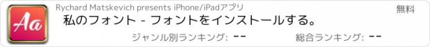 おすすめアプリ 私のフォント - フォントをインストールする。