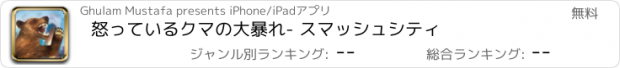 おすすめアプリ 怒っているクマの大暴れ- スマッシュシティ