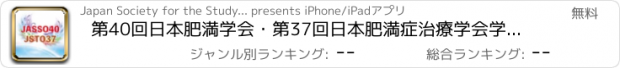 おすすめアプリ 第40回日本肥満学会・第37回日本肥満症治療学会学術集会