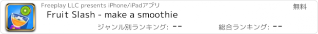 おすすめアプリ Fruit Slash - make a smoothie