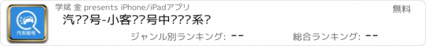 おすすめアプリ 汽车摇号-小客车摇号中签查询系统