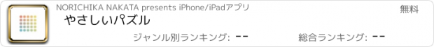 おすすめアプリ やさしいパズル