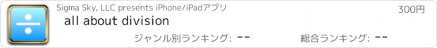 おすすめアプリ all about division