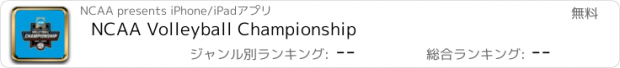 おすすめアプリ NCAA Volleyball Championship