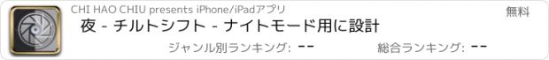 おすすめアプリ 夜 - チルトシフト - ナイトモード用に設計