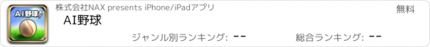 おすすめアプリ AI野球