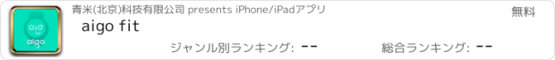 おすすめアプリ aigo fit
