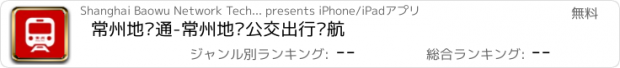 おすすめアプリ 常州地铁通-常州地铁公交出行导航