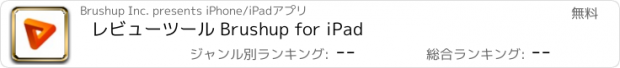 おすすめアプリ レビューツール Brushup for iPad