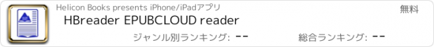 おすすめアプリ HBreader EPUBCLOUD reader