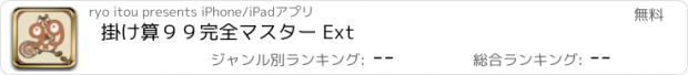 おすすめアプリ 掛け算９９完全マスター Ext