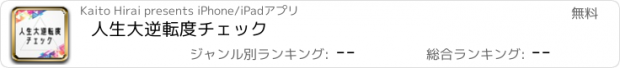 おすすめアプリ 人生大逆転度チェック