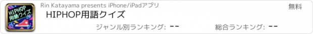 おすすめアプリ HIPHOP用語クイズ