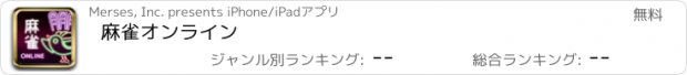 おすすめアプリ 麻雀オンライン