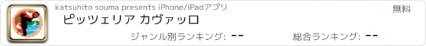 おすすめアプリ ピッツェリア カヴァッロ