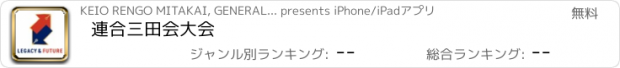 おすすめアプリ 連合三田会大会