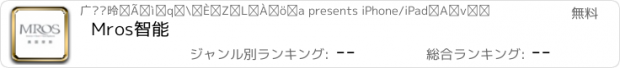 おすすめアプリ Mros智能