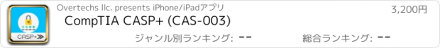 おすすめアプリ CompTIA CASP+ (CAS-003)