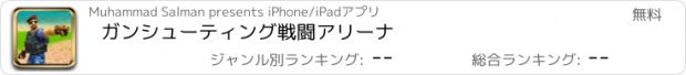 おすすめアプリ ガンシューティング戦闘アリーナ