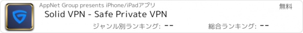 おすすめアプリ Solid VPN - Safe Private VPN