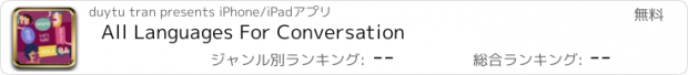 おすすめアプリ All Languages For Conversation