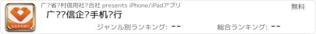 おすすめアプリ 广东农信企业手机银行