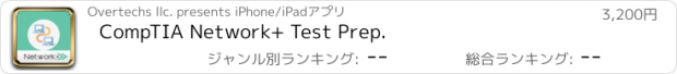 おすすめアプリ CompTIA Network+ Test Prep.