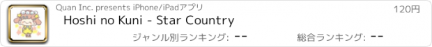 おすすめアプリ Hoshi no Kuni - Star Country