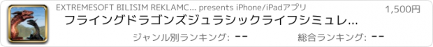 おすすめアプリ フライングドラゴンズジュラシックライフシミュレーター