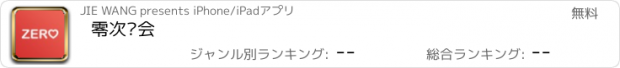 おすすめアプリ 零次约会