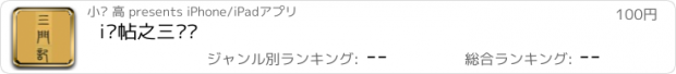 おすすめアプリ i临帖之三门记