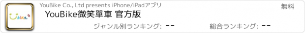 おすすめアプリ YouBike微笑單車 官方版