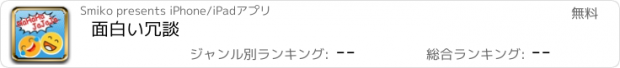 おすすめアプリ 面白い冗談