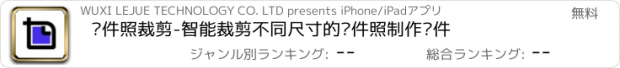 おすすめアプリ 证件照裁剪-智能裁剪不同尺寸的证件照制作软件