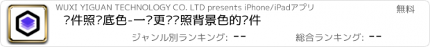 おすすめアプリ 证件照换底色-一键更换证照背景色的软件