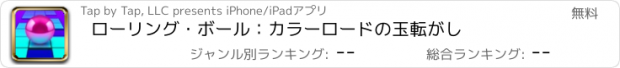 おすすめアプリ ローリング・ボール：カラーロードの玉転がし