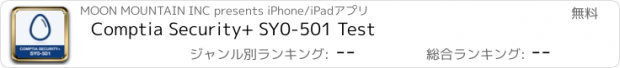 おすすめアプリ Comptia Security+ SY0-501 Test