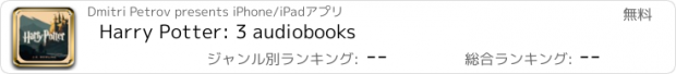 おすすめアプリ Harry Potter: 3 audiobooks