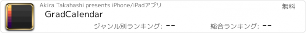 おすすめアプリ GradCalendar