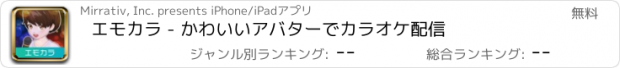 おすすめアプリ エモカラ - かわいいアバターでカラオケ配信