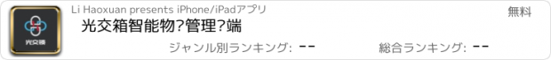 おすすめアプリ 光交箱智能物联管理终端