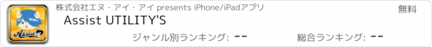 おすすめアプリ Assist UTILITY'S