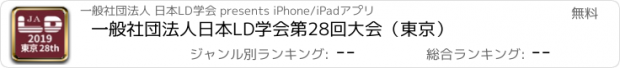 おすすめアプリ 一般社団法人日本LD学会第28回大会（東京）