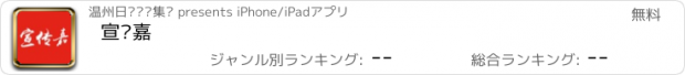 おすすめアプリ 宣传嘉