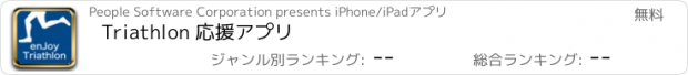 おすすめアプリ Triathlon 応援アプリ