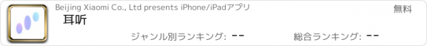 おすすめアプリ 耳听
