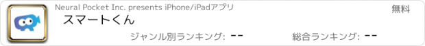 おすすめアプリ スマートくん