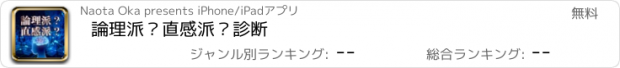 おすすめアプリ 論理派？直感派？診断