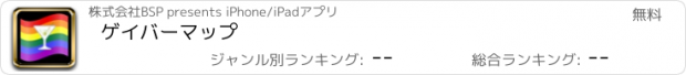 おすすめアプリ ゲイバーマップ