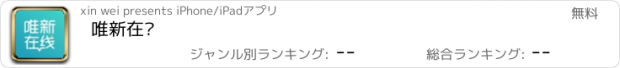 おすすめアプリ 唯新在线